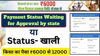 pm kisan new registration waiting for approval by state  pm kisan beneficiary status inactive [upl. by Trebron]