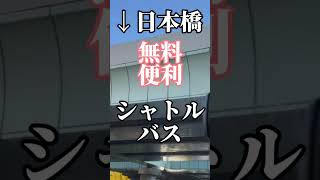 【無料！日本橋観光に最適！シャトルバスが便利すぎ】Free suttle bus at Nihonbashi tokyo 東京 日本橋 free [upl. by Hump]