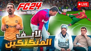 لايف المتكتكين في ليالي رمضان 🔴 مع تحديات وعقابات 😂 [upl. by Ilarin609]