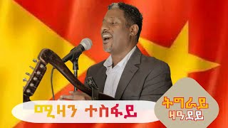 ሚዛን ተስፋይ quotትግራይ ዝ ዓደይquot ትግርኛ ባህላዊ ደርፊ  Mizan Tesfay quotTigray Za Adeyquot Tigrigna Traditional Music [upl. by Noivad]