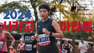 🇺🇸눈물의 2024 시카고 마라톤 울긴 왜울어😇 2024 Chicago Marathon 해외마라톤 [upl. by Prakash]