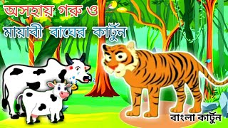 অসহায় গরু ও মায়াবী বাঘের কার্টুনCartoons of helpless cows and magical tigers ঠাকুমার ঝুলি বাংলা [upl. by Dona807]