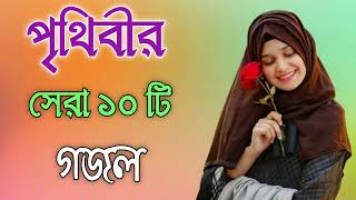 Bangla Gojol  নতুন গজল সেরা গজল  New Bangla Gazal 2023 Ghazal Gojol Islamic Gazal Bngla Gazal [upl. by Nylaehs368]