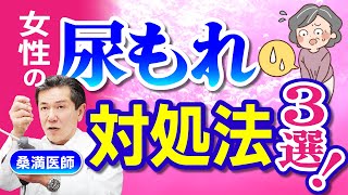 【女性の尿もれ対処法３選】泌尿器科医が医学的アプローチで解決する方法を説明します！ 泌尿器 尿もれ 過活動膀胱 頻尿 [upl. by Nido]