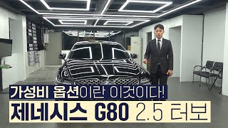 제네시스 G80 25터보 깡통은 그렇고 가성비있게 옵션설정 하는 방법 알려드릴게요 [upl. by Fabian833]