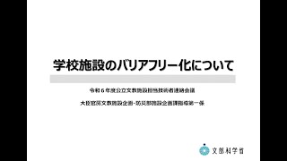 令和６年度 公立文教施設担当技術者連絡会議 【資料2】学校施設のバリアフリー化について [upl. by Edouard]