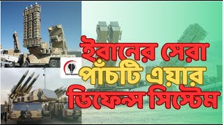 ইরানের তৈরি সেরা ৫টি এয়ার ডিফেন্স সিস্টেম Top 5 Air Defense Systems of Iran তথ্যাবলি totthaboli [upl. by Tema923]