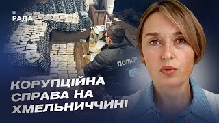 Чергова корупційна справа на Хмельниччині  Тетяна Сапьян [upl. by Denoting]