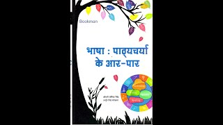 मौखिक भाषा का अर्थ एवं सिद्धांत  भाषा  पाठ्यचर्या के आरपार  BEd I Year  By Kavita Joshi [upl. by Tammara545]