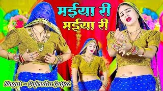 मेरे दर्द पेट में बड़गो  मईया री मईया री  MAIYA RI MAIYA RI  GAJENDRA GURJAR KA NEW RASIYA [upl. by Einaled]