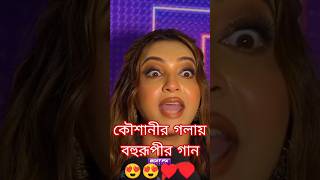 KOUSHANI  Bengali Blockbuster BOHURUPI 🦎  trendingshorts bohurupi superhitsong 2024 koushani [upl. by Nairdna942]