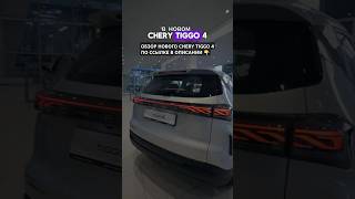 Багажник нового CHERY TIGGO 4 automobile cherytiggo4pro cherycars тестдрайв [upl. by Armond]