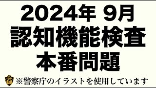 【2024年】高齢者の免許更新で出題される認知機能検査の本番問題 高齢者講習 認知機能検査 [upl. by Reffotsirk]