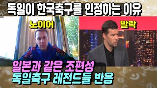 월드컵 한국을 만난 독일선수들의 비극일본조편성 독일축구 레전드들 반응 [upl. by Acker]