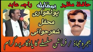 Hafiz Mazhar Vs Raja Abid Old Pothwari Sher  hafizmazhar amp rajaabid  apnapothwar4554 [upl. by Maise]