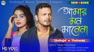 Amar Mon Mane Na Shoi  আমার মন মানেনা শই  Shahajul islam Shahanaz Parbin  Bangla New Song [upl. by Esilenna245]