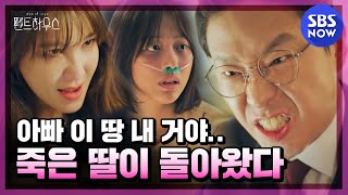 펜트하우스 스페셜 심수련의 숨겨진 딸 주혜인이 살아 돌아왔다  The Penthouse Special  SBS NOW [upl. by Kcirdneked]