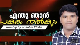 Pastor Jobin Elisha New latest Malayalam Christian worship songs MalayalamHeavenly Music [upl. by Eniffit]