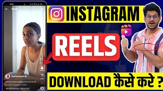 Instagram Reels Download Kaise Kare  instagram se video kaise download kare  How to download reels [upl. by Gretna]