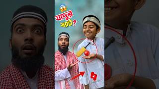 এটা আমার লাকি ব্যাট 😱 islamic bayazid0007 trending education hasbunallohstv [upl. by Llerehc]