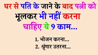 घर से पति के जाने के बाद पत्नी को भूलकर भी तुरंत नहीं करना चाहिए ये 9 काम Vastu shastra [upl. by Valtin]