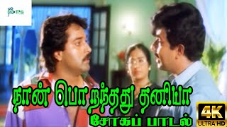 Naan Piranthathu Thaniya நான் பொறந்தது தனியா S P B Sad Tamil H D Song [upl. by Ris930]