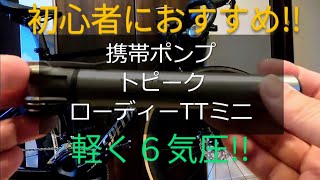 初心者におすすめ 携帯ポンプ トピーク ローディTTミニ【ロードバイク アレースプリント ロバール スペシャライズド サイクリング ミニベロ クロスバイク エスワークス 】 [upl. by Riddle406]