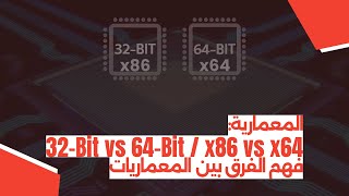 المعمارية 32Bit vs 64Bit  x86 vs x64 – فهم الفرق بين المعماريات [upl. by Mossberg]