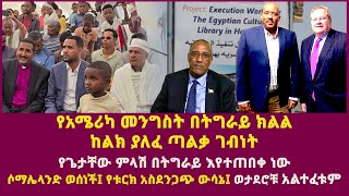 የአሜሪካ መንግስት በትግራይ ክልል ከልክ ያለፈ ጣልቃ ገብነት የጌታቸው ምላሽ በትግራይምህረት የተሰጣቸው ወታደሮቹ አልተፈቱምMike hammer USA [upl. by Ielhsa]