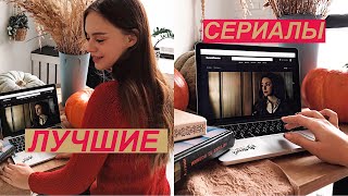 НОВЫЕ СЕРИАЛЫ КОТОРЫЕ ТЫ НЕ ВИДЕЛ КОТОРЫЕ СТОИТ ПОСМОТРЕТЬ [upl. by Byran]