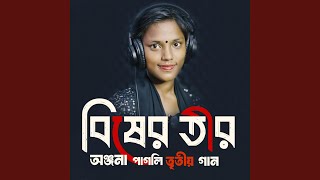 বিষের তীর  অঞ্জনা পাগলি নতুন গান  Bisher [upl. by Dania]