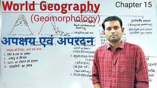 World Geography  अपक्षय एवं अपरदन  Geomorphology [upl. by Scotty]