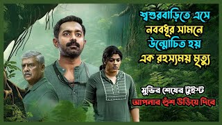 Kishkindha Kaandam Movie Explained in Bangla  Thriller Movie in Bangla  রহস্যের গভীরে [upl. by Ttocs]