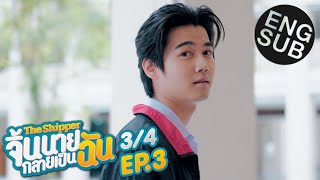 Eng Sub The Shipper จิ้นนายกลายเป็นฉัน  EP3 34 [upl. by Lemahs]