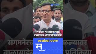 Sangamner Vidhan sabha बालेकिल्ल्यातील पराभवानंतर Balasaheb Thorat काय म्हणाले [upl. by Enneyehc]