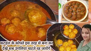 देसी स्टाइल कटहल कोफ्ता रेसिपी  Kathal Ki Sabji  Kathal Ka Kofta  Kathal Kofta Curry Jackfruit [upl. by Delgado]