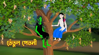 তেঁতুল পেতনী  Tetul Petni  Bengali Fairy Tales Cartoon  Bangla Bhuter Golpo  Story Bird [upl. by Warp]