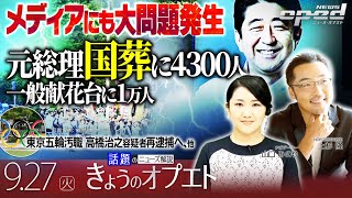 【一般市民も長い列】安倍晋三元総理の国葬に4300人 一般献花台に1万人【きょうのオプエド】Kダブシャイン 上杉隆 山口みのり [upl. by Stamata78]