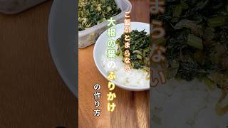 簡単で栄養満点！大根の葉のふりかけの作り方 大根の葉レシピ 大根の葉ふりかけ 簡単レシピ [upl. by Aneekat]