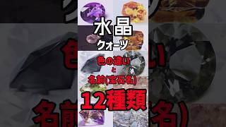 水晶・クォーツの色の違いと名前（宝石名）12種類 宝石 水晶 天然石 [upl. by Hsan955]