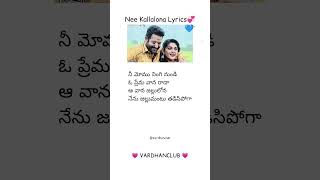 Nee Kallalona song Telugu whatsapp status lyrical  Jai lava kusa movie  ntr Nivetha viral songs [upl. by Wyatt]