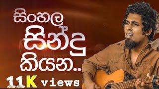 Sinhala Sindu kiyana  සිංහල සින්දු කියන  Sanjeew Lonliyes Sinhala cover songs 2023 [upl. by Aramat898]