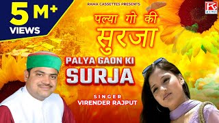 पल्या गो की सुरजा  Palya Gaon Ki Surja  Uttrakhandi  गढ़वाली  Garhwali  Virender Rajput  Meena [upl. by Zonda]