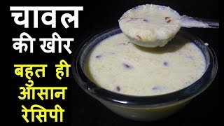 एक स्पेशल ट्रिक के साथ बनाए भंडारे वाली चावल की खीर  Chawal Kheer Recipe [upl. by Arnie]