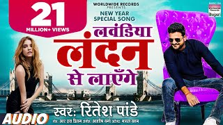 Ritesh Pandey का New Year Song  लवंडिया लंदन से लाएँगे  Lavandiya London Se  Bhojpuri Song 2021 [upl. by Hartzke]