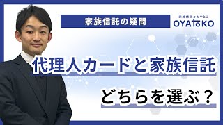 銀行の代理人カードと家族信託どっちがいい？【高齢の親の財産管理】 [upl. by Ydnagrub]