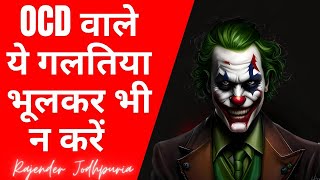 OCD वाले ये गलतिया भूलकर भी न कर Rajender Jodpuria  OCD Recovery Tips [upl. by Camroc827]