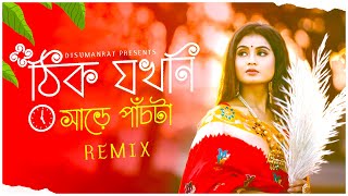 ঠিক যখনি সাড়ে পাঁচটা South Tapori Remix  Dj Suman Raj l Bengali Puja Remix  Puja Special Remix [upl. by Abdul]