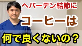 ヘバーデン結節にコーヒーはなんで良くないの？【東京都府中市 整体 へバーデン結節】 [upl. by Wasson]