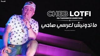 Cheb Lotfi  Ma Tadouniche L3arsi Sahi  Clip Officiel 2022 [upl. by Ahsaelat]